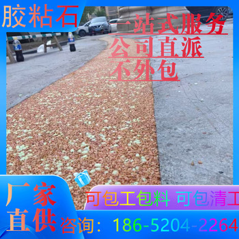 马鞍山彩色胶粘石地坪具体的做法