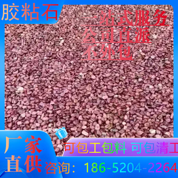 霍邱膠粘石路面本地比較負(fù)責(zé)任的班組推薦