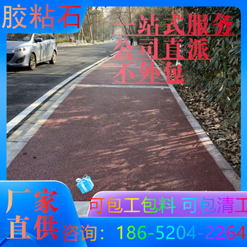 铜陵胶粘石路面谁知道价格多少