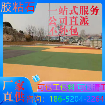 霍邱膠粘石路面本地比較負(fù)責(zé)任的班組推薦