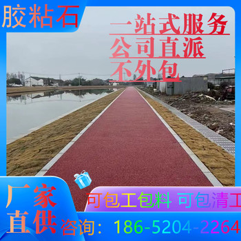 滁州膠粘石地坪誰(shuí)知道價(jià)格多少