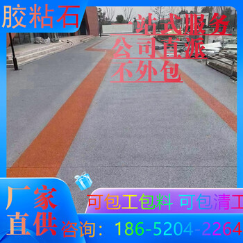 淮安膠粘石路面2025新價(jià)格表