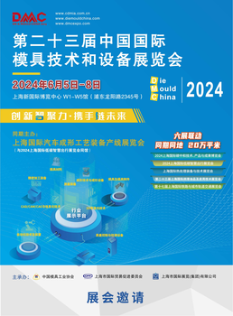 DMC2024二十三屆中國國際模具技術和設備展覽會
