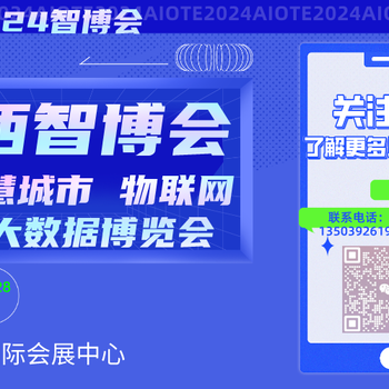 2024年（山西）國際智慧城市物聯(lián)網(wǎng)大數(shù)據(jù)博覽會(huì)