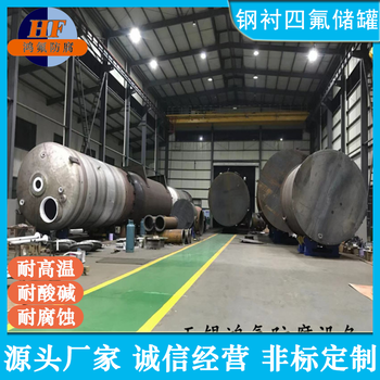 襯F4槽存罐內(nèi)襯聚四氟乙烯回收罐鴻氟施工加工