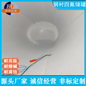 鋼襯聚四氟非標(biāo)儲(chǔ)槽內(nèi)襯四氟貯罐鴻氟廠家