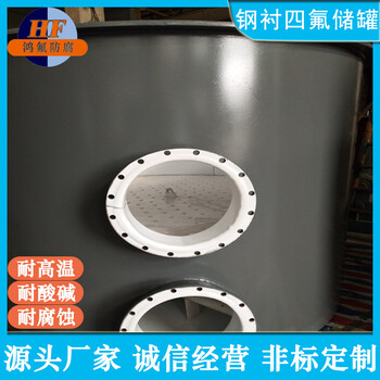 板襯聚四氟乙烯料漿罐內(nèi)襯F4染料貯罐鴻氟化工設(shè)備