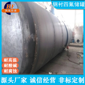 碳鋼襯F4貯酸罐碳鋼襯四氟儲(chǔ)酸罐全新原料