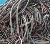 连云港废旧电缆线回收支持负责清理现场附近收购废旧物资