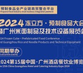 2024冻立方·预制食品大会暨广州米面制品及技术设备展览会