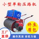 小型壓路機(jī)單輪壓路機(jī)小單輪壓路機(jī)手扶壓路機(jī)路壓型小