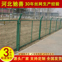 馳善框架護欄網(wǎng)高速公路隔離網(wǎng)圈山圈地果園養殖河道鐵絲網(wǎng)圍欄
