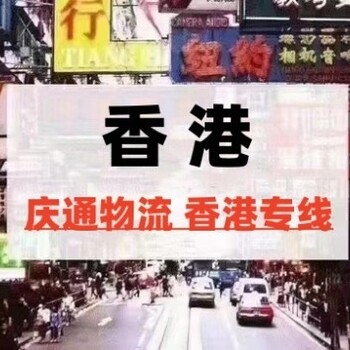 香港至南通物流要多久-香港貨物怎么運(yùn)回南通-香港到南通進(jìn)口