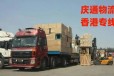 香港至南平物流公司-香港货物怎么运回南平-香港到南平进口