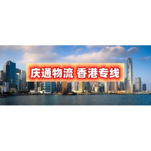 香港至四会物流专线-香港货物怎么运回四会-香港到四会物流