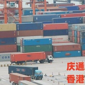 重慶到香港中港物流-重慶發(fā)貨到香港物流-重慶物流香港哪個好