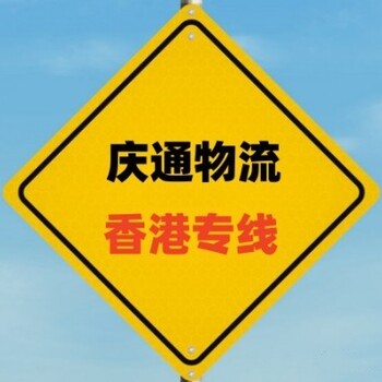 山東到香港物流公司-山東發(fā)貨到香港物流-山東物流香港怎么找
