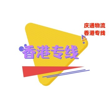 廣東到香港大件物流-廣東發(fā)貨到香港物流-廣東物流香港幾天到
