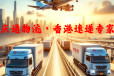 香港至福州货运专线-香港货物怎么运回福州-香港到福州物流