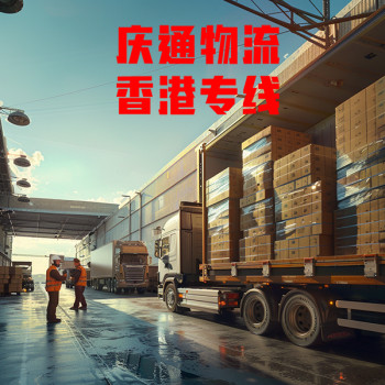 香港至梅州物流价格-香港货物怎么运回梅州-香港到梅州进口