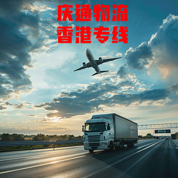 佛山到香港物流時(shí)效-佛山發(fā)貨到香港物流-佛山物流香港多少錢
