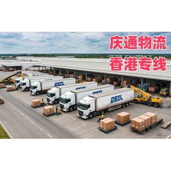 濮陽(yáng)至香港清關(guān)派送-濮陽(yáng)到香港物流方案-濮陽(yáng)物流香港怎么選