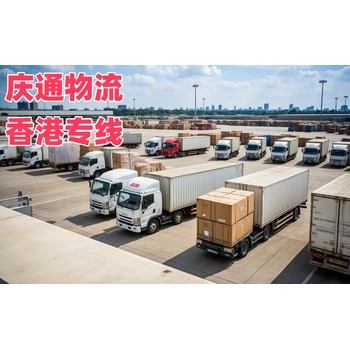 廣州至香港海運(yùn)專線-廣州到香港物流方案-廣州物流香港怎么樣