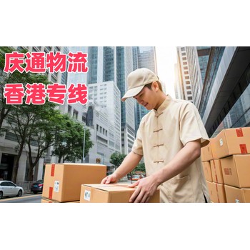 濱州到香港物流公司-濱州至香港物流攻略-濱州發(fā)貨到香港怎么選