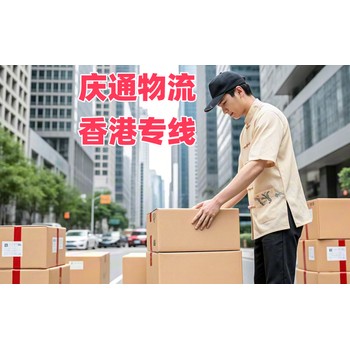 濟寧到香港物流公司-濟寧至香港物流入倉-濟寧發(fā)貨到香港幾天到