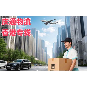 荔灣到香港物流公司-荔灣至香港物流運(yùn)輸-荔灣發(fā)貨到香港要多久
