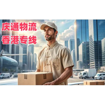 徐州到香港物流公司-徐州至香港物流攻略-徐州發(fā)貨到香港報(bào)關(guān)嗎