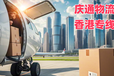 黃浦到香港物流公司-黃浦至香港物流費用-黃浦發貨到香港幾天到