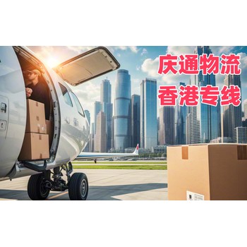 棗莊到香港物流公司-棗莊至香港空運(yùn)訂艙-棗莊發(fā)貨到香港哪個(gè)好