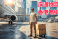天河到香港物流公司-天河至香港物流貨運-天河發貨到香港怎么寄