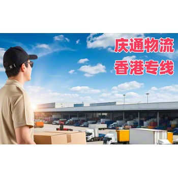 番禺到香港物流公司-番禺至香港物流查詢-番禺發(fā)貨到香港多久到