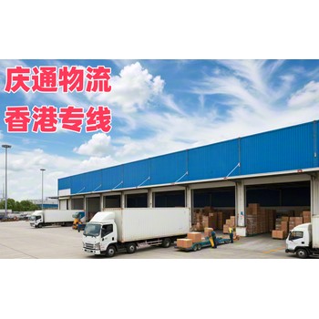 韶關(guān)到香港物流公司-韶關(guān)至香港中港物流-韶關(guān)發(fā)貨到香港哪家好