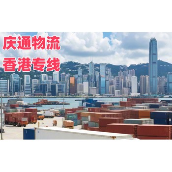東營(yíng)到香港物流公司-東營(yíng)至香港集運(yùn)物流-東營(yíng)發(fā)貨到香港怎么發(fā)