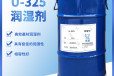 家具漆润湿剂品牌广东优谦助剂厂家涂料325润湿剂