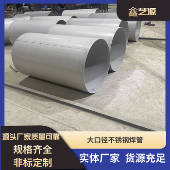 佛山316L不銹鋼焊管廠家大口徑厚管非標定制
