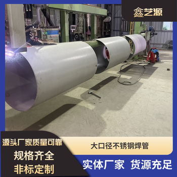 佛山污水處理管廠家定制DN200*9大口徑不銹鋼焊管