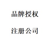 拼夕夕黑标授权、注册公司、记账报税、转让商标