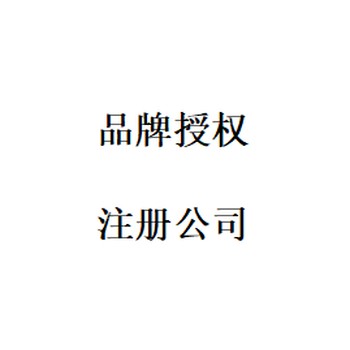 注册公司、记账报税、拼夕夕日用百货黑标授权