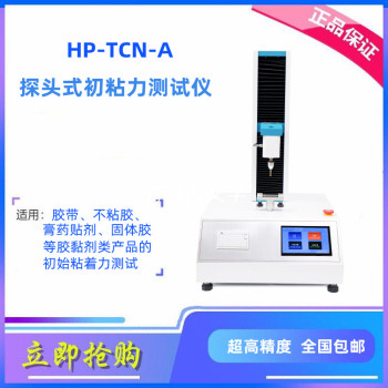 HP-TCN-A工业胶带初粘测试仪双面胶带探头初粘力检测仪