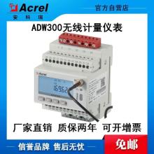 安科瑞多功能电表ADW300三相4G通讯电表配电箱监测电表