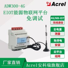 安科瑞ADW300/4G-ELOT能源管理方案手机APP电表免调试可远程抄表