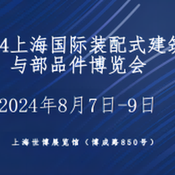 2024上海国际装配式建筑及部品件展览会