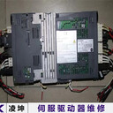 士林Shihlin伺服驅(qū)動器報警維修上電就跳閘