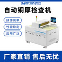 PCB全自動在線銅厚測試儀在線面銅測厚儀BamtoneT90