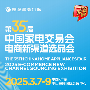 2025中山家電展會(huì)、廣東中山小家電展會(huì)、2025中山智能生活家電展