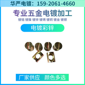 廣州電鍍廠深圳電鍍加工東莞電鍍廠滾鍍彩鋅加工電鍍廠電鍍加工